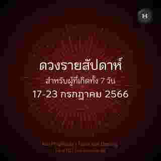 ดวงรายสัปดาห์ 