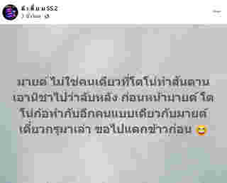 เพจดังแฉอีก โตโน่ ทำแบบนี้