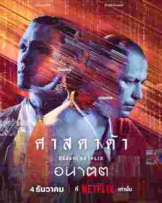 อนาฅต ซีรีส์