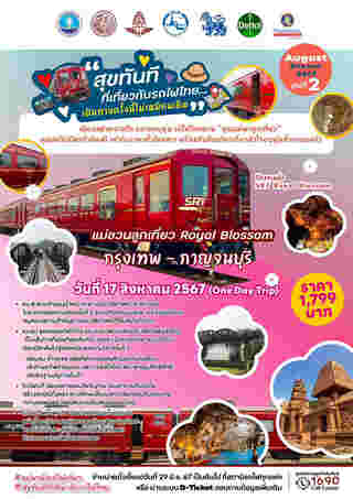 รถไฟท่องเที่ยว SRT Royal Blossom กาญจนบุรี