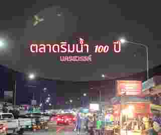 ตลาดริมน้ำ 100 ปี จังหวัดนครสวรรค์