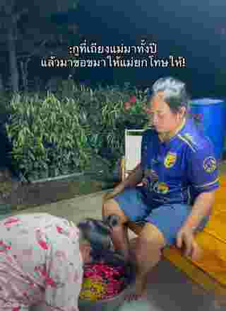 ไหว้ขอขมาแม่