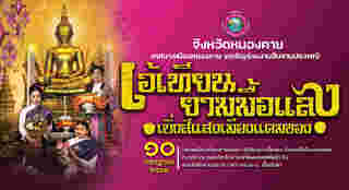 งานเข้าพรรษา 2568 หนองคาย
