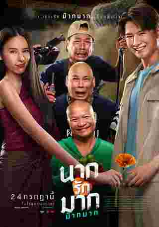 โปสเตอร์หนัง นากรักมาก ม๊ากมาก