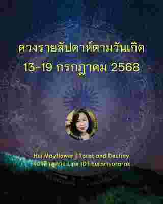 ดวงรายสัปดาห์