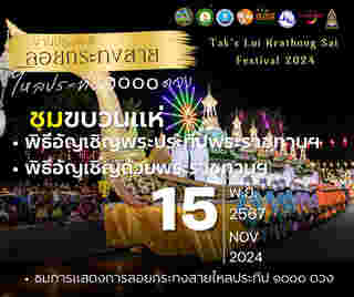 ลอยกระทงสาย 2567 ขบวนแห่