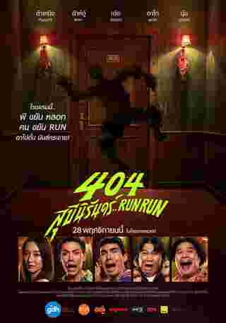 โปสเตอร์ 404 สุขีนิรันดร์ Run Run หนังผีตลก gdh 2024