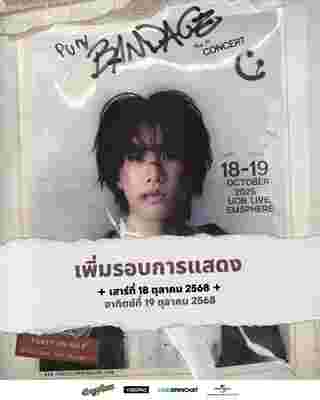 คอนเสิร์ต 2025 คอนเสิร์ต 2568