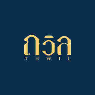 ถวิล