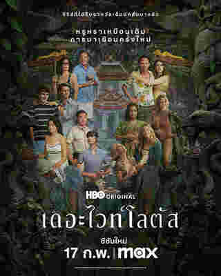 ซีรีส์ The White Lotus 3