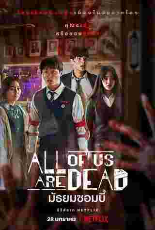 โปสเตอร์ All of Us Are Dead มัธยมซอมบี้ ซีรีส์ซอมบี้ น่าดู 