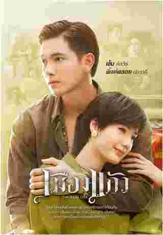 เมืองแก้ว นักแสดง