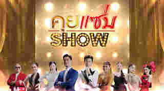 คุยแซ่บShow