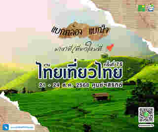 อีเวนต์และเทศกาลเดือนสิงหาคม 2568 งานไทยเที่ยวไทย ครั้งที่ 75