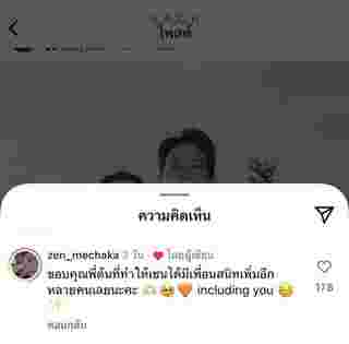 เซน เมจกา คอมเมนต์ IG ต้น อาชว์