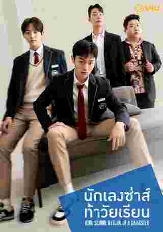 High School Return of a Gangster นักเลงซ่าส์ท้าวัยเรียน ซีรีส์เกาหลี 2024