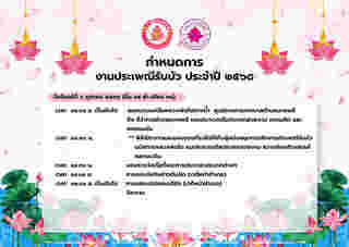 ประเพณีรับบัว 2568