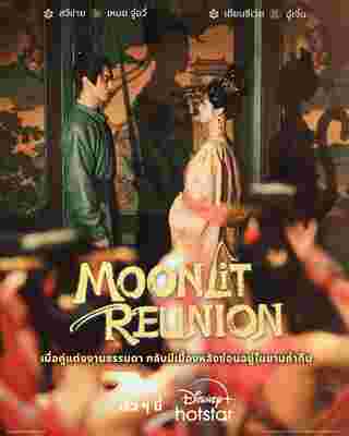 ใต้แสงจันทร์วันหวนคืน Moonlit Reunion ซีรี่ย์จีน