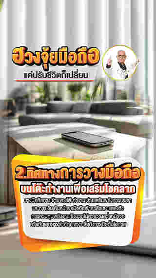 ฮวงจุ้ยมือถือ