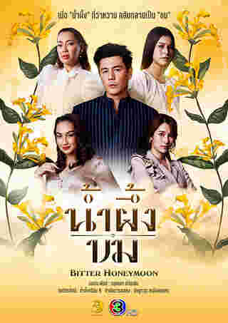 น้ำผึ้งขม เวอร์ชั่นเก่า