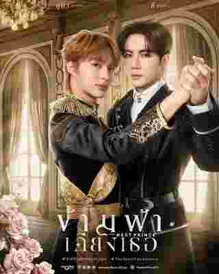 ข้ามฟ้าเคียงเธอ นักแสดง The Next Prince Series