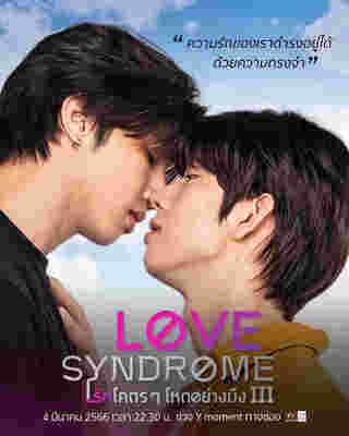 รักโคตร ๆ โหดอย่างมึง 3 Love syndrome III