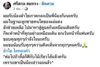 ปุ้ย L.กฮ. ประกาศ เลิก ลำไย ไหทองคำ หลังรีเทิร์น 1 สัปดาห์ จากนี้เป็นแค่พี่น้อง
