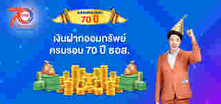 เงินฝากออมทรัพย์ครบรอบ 70 ปี ธอส.