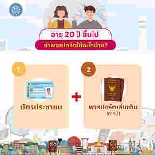 ทำพาสปอร์ต อายุ 20 ปีขึ้นไป