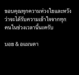 บอย ภิษณุ แจงสัมพันธ์กับ อแมดา