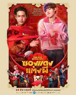 โปสเตอร์ ซองแดงแต่งผี หนังใหม่ บิวกิ้น-พีพี