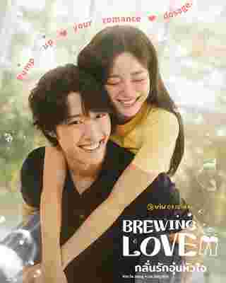 Brewing Love กลั่นรักอุ่นหัวใจ