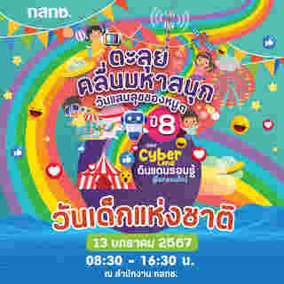  งานวันเด็ก 2567 กสทช.