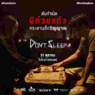 มึงนอน มึงตาย don't sleep หนังผีไทย 2567