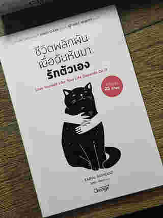 ชีวิตพลิกผัน เมื่อฉันหันมารักตัวเอง