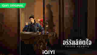 อริรักลิขิตใจ Fated Hearts