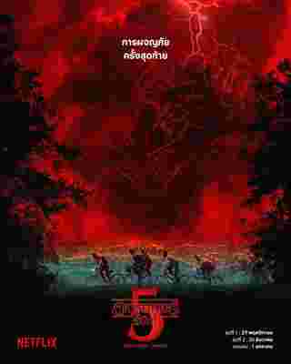 Stranger Things 5 เรื่องย่อ สเตนเจอติง 5