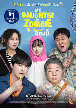 My Daughter is a Zombie ลูกสาวผมเป็นซอมบี้ ภาพโปสเตอร์