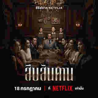 สืบสันดาน ซีรีส์ไทย