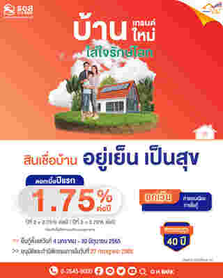 ิสินเชื่อบ้านอยู่เย็น เป็นสุข