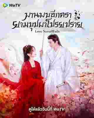พานพบอีกครายามบุปผาโปรยปราย Love Never Fails ความรักไม่เคยล้มเหลว