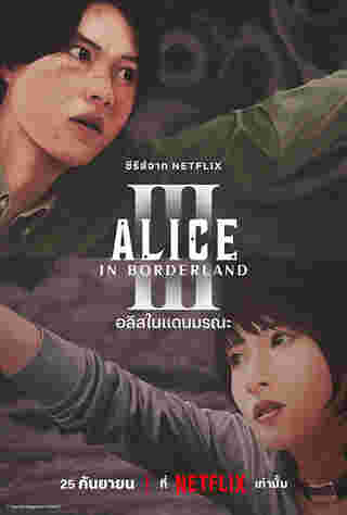 โปสเตอร์ทีเซอร์ซีรีส์ Alice in Borderland ซีซั่น 3 อะริสุและอุซางิในแดนมรณะ