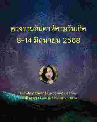 ดวงรายสัปดาห์