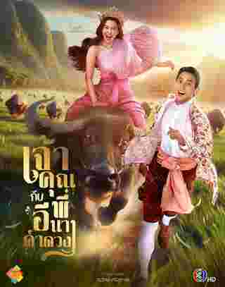 เจ้าคุณพี่กับอีนางคำดวง เจมส์ เบลล่า