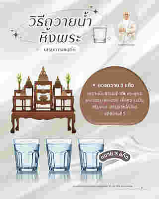 วิธีถวายน้ำหิ้งพระ เสริมพลังงาน เสริมดวงการเงิน โดย ซินแสเป็นหนึ่ง