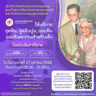 ทำฟันฟรี มศว
