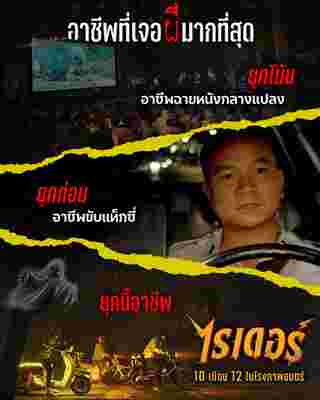 ไรเดอร์ Rider หนังผีตลก หนังไทย 2567