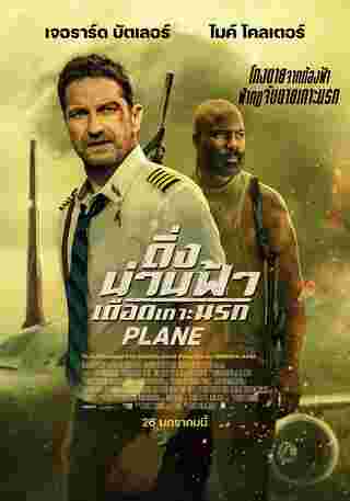 หนัง Plane