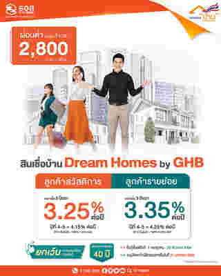 สินเชื่อบ้าน Dream Homes by GHB  
