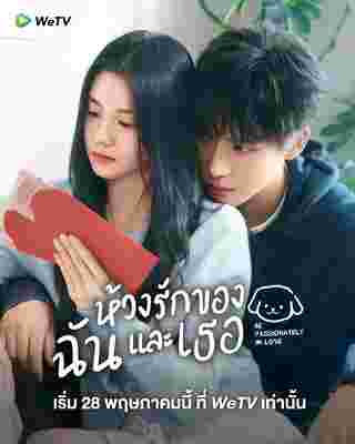 ห้วงรักของฉันและเธอ Be Passionately in Love ซีรี่ย์จีน